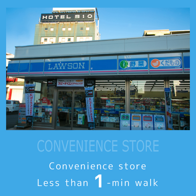 コンビニ徒歩０分