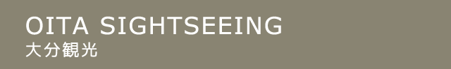大分観光
