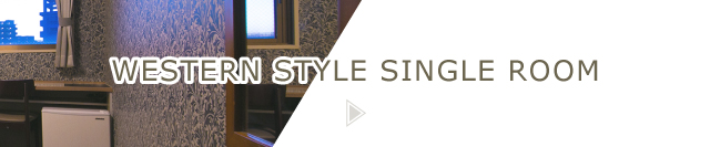 洋室シングル