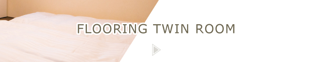 フローリングツイン