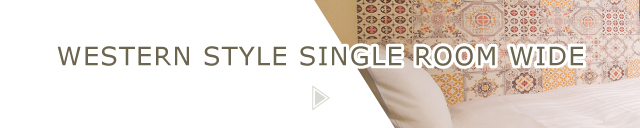 洋室シングルワイド