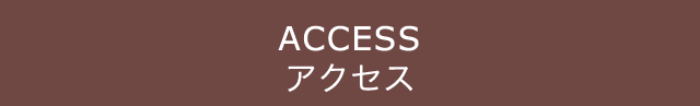 アクセス