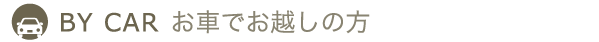お車でお越しの方