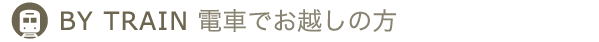 電車でお越しの方