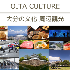 大分の文化 周辺観光
