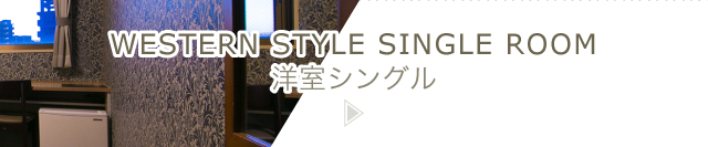 洋室シングル