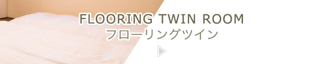 フローリングツイン