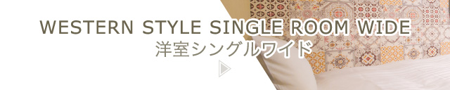 洋室シングルワイド