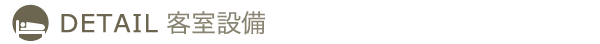 客室設備